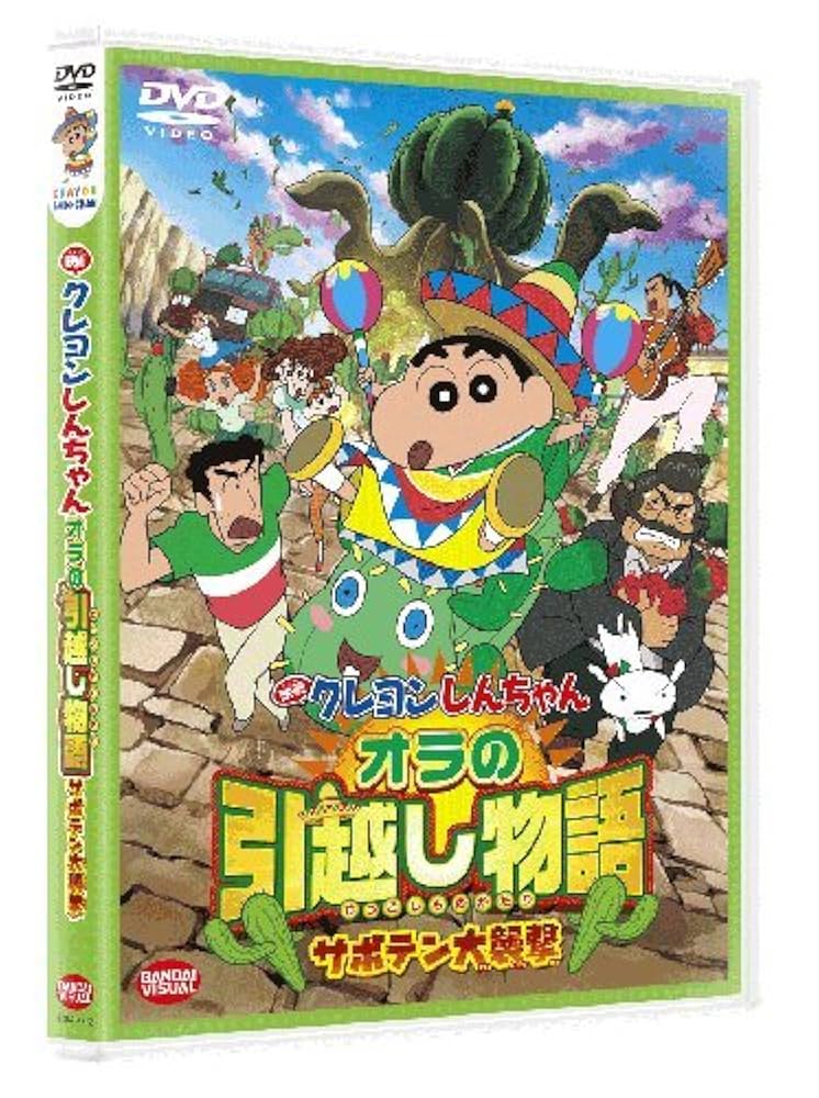 (未使用･未開封品)　映画 クレヨンしんちゃん オラの引越し物語 サボテン大襲撃 [DVD] kmdlckf Amazon.co.jp: 映画 クレヨンしんちゃん オラの引越し物語